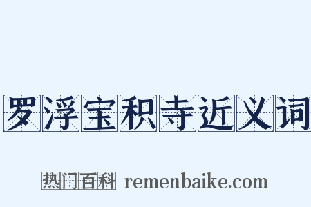 罗浮宝积寺近义词是什么意思的图片